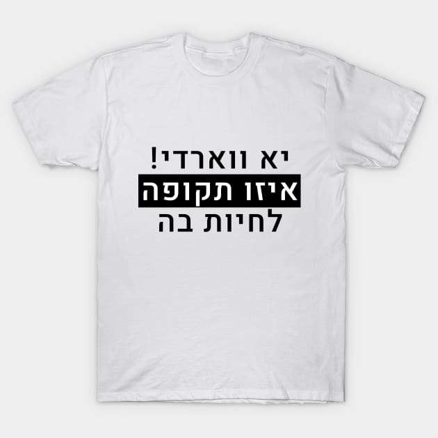 יא ווארדי איזו תקופה לחיות בה T-Shirt by LowBattery